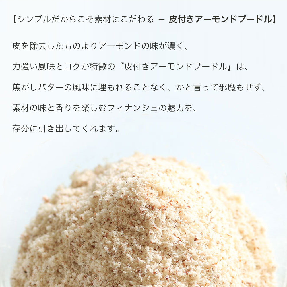 てん菜糖フィナンシェ