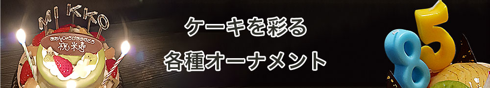 オーナメント