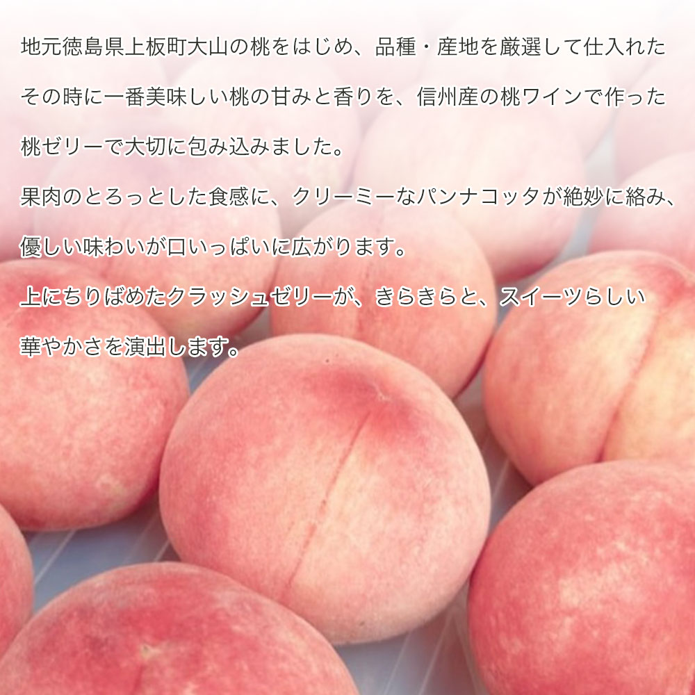 旬の桃ゼリー 6個入り 信州産桃ワイン パンナ...の詳細画像2