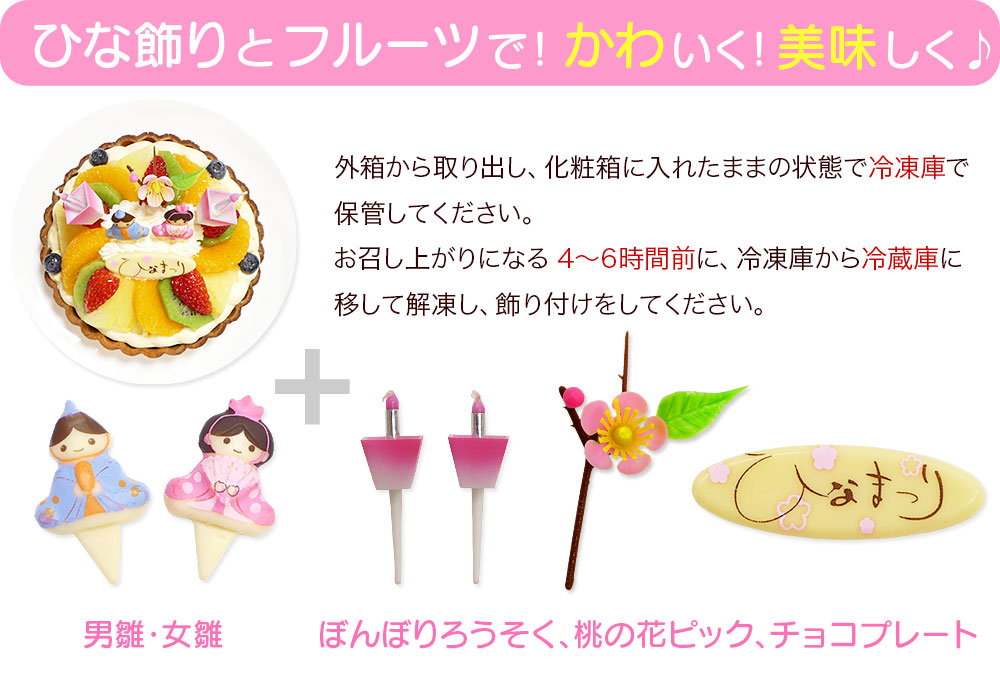 ひな祭りケーキ フルーツタルト