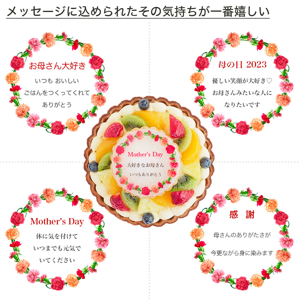 母の日ケーキ カーネーション メッセージ入りフルーツタルト 4号 バースデーケーキ｜lecadeaukotobuki｜02