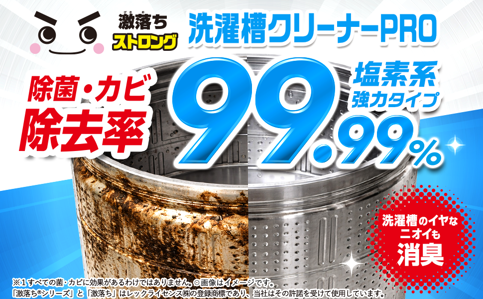 洗濯槽クリーナーPRO除菌・カビ除去率99.9%塩素系強カタイプ