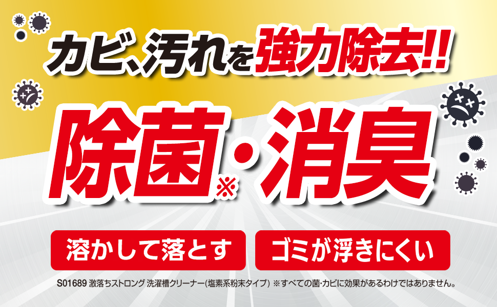 洗カビ、汚れを働力除去!!?菌消臭溶かして落とすゴミが浮きにくい※すべての菌・カビに効果があるわけではありません