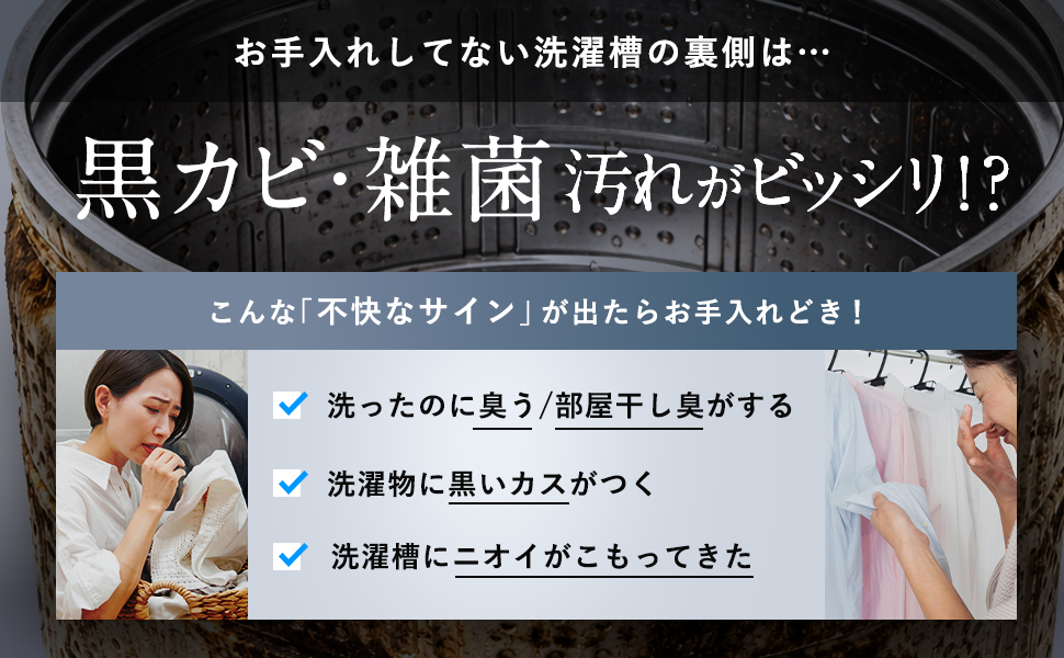 お手入れしてない洗濯槽の裏側は…黒カビ・雑菌汚れがビッシリ!?こんな「不快なサイン」が出たらお手入れどき！