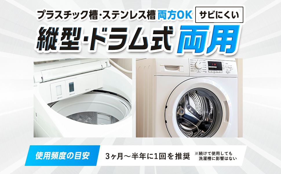 プラスチック槽・ステンレス槽両方OK「サビにくい縦型・ドラム式両用使用頻度の目安3ヶ月〜半年に1回を推奨※暴味で使しても洗濯槽に影響はない