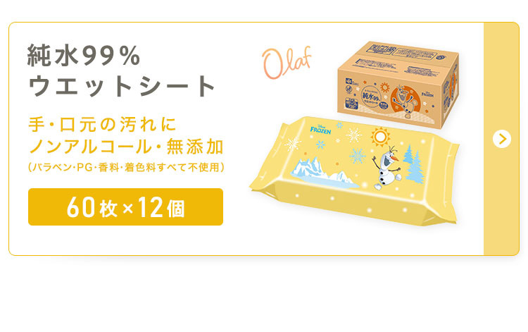 純水99％ウエットシート オラフ