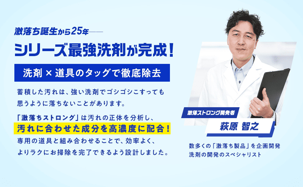 激落ちストロング