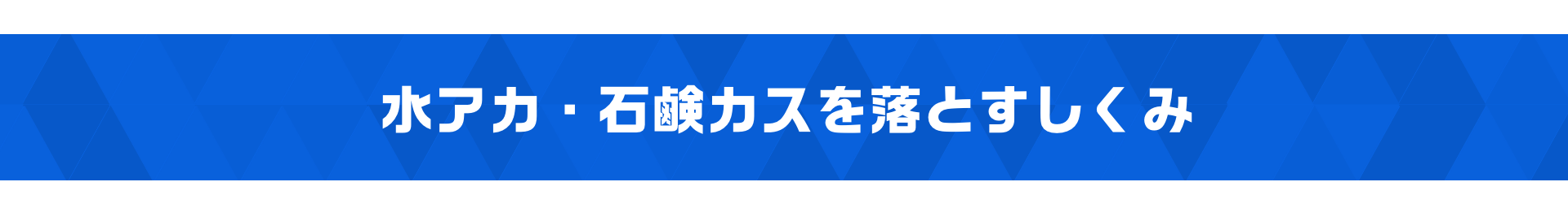 激落ちストロング