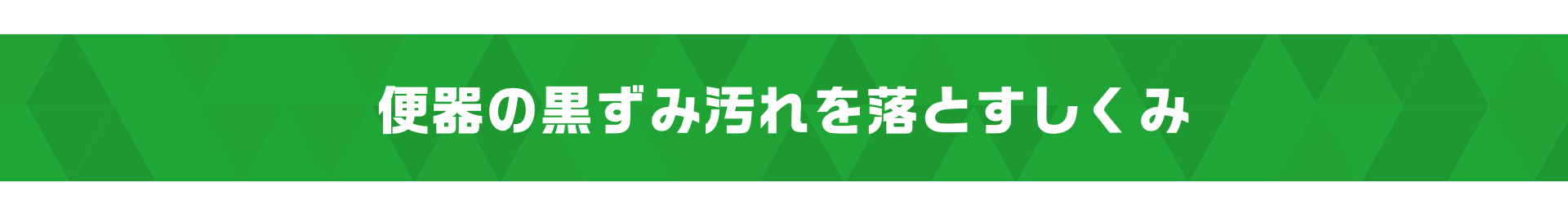 激落ちストロング