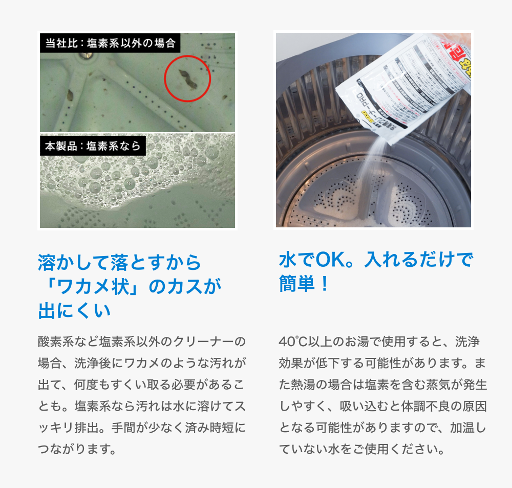 溶かして落とすから「ワカメ状」のカスが出にくい 水でOK。入れるだけで簡単！