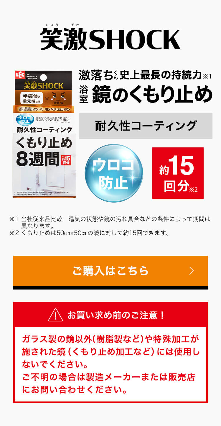 激落ちくん 笑激SHOCK 浴室鏡のくもり止め 