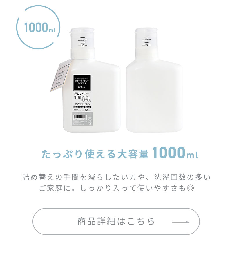 押して計量詰め替えボトル1000ml