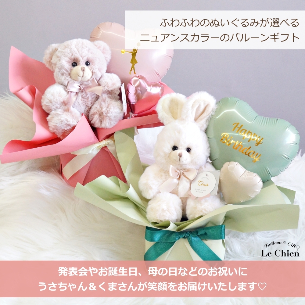 ぬいぐるみ付き バルーン くま うさぎ 誕生日 発表会 卒業 入学 母の日