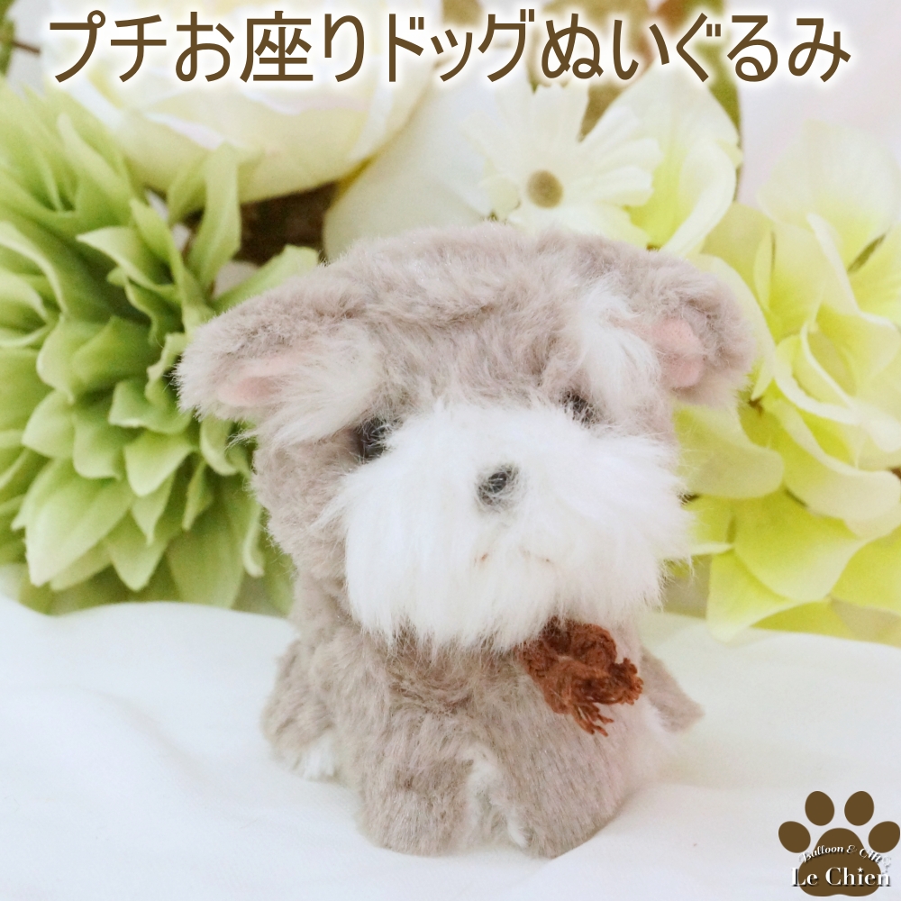 犬のぬいぐるみプチお座りドッグ《ミニチュアシュナウザー