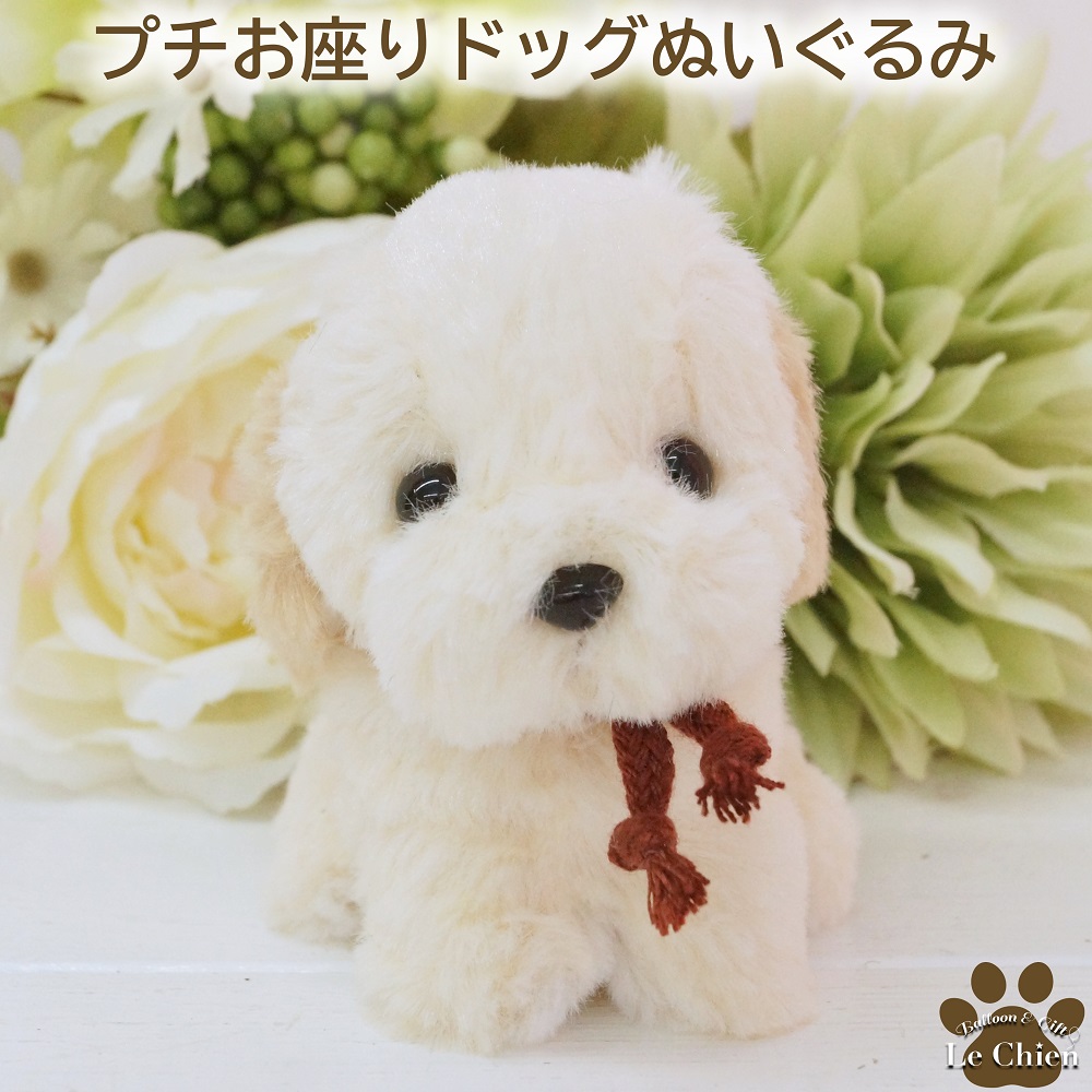 犬のぬいぐるみプチお座りドッグ レトリバー・アイボリーぬいぐるみ 犬