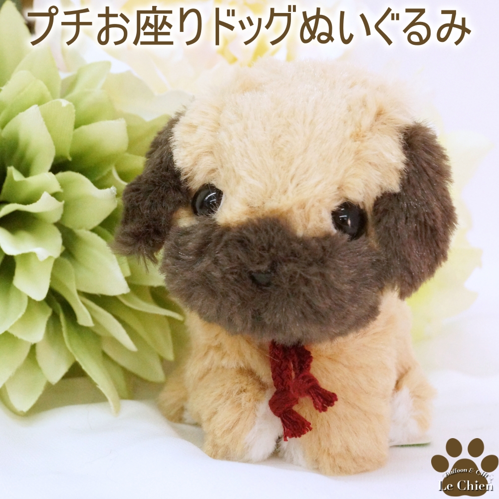 パグのぬいぐるみプチお座りドッグ 犬グッズ 子犬 犬のぬいぐるみ 小