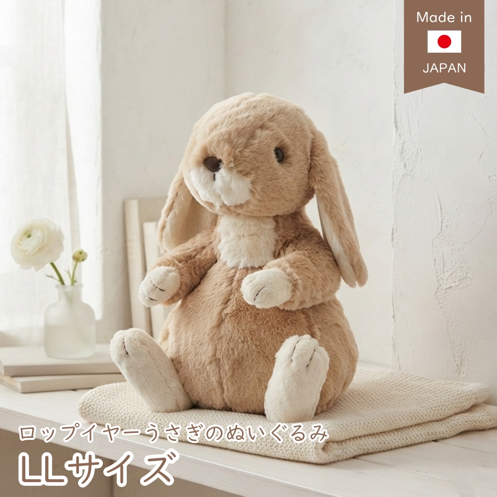 うさぎ ぬいぐるみ 大きい ロップイヤー LLサイズ 38cm 日本製 垂れ耳