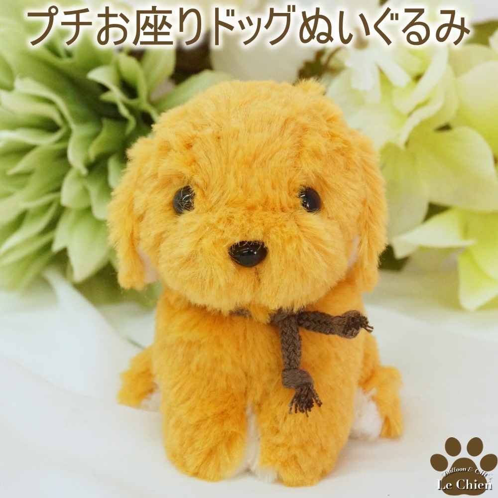 犬のぬいぐるみプチお座りドッグ ゴールデンレトリバー（イエロー