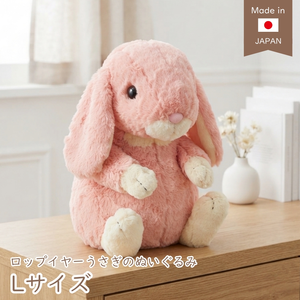 うさぎのぬいぐるみ ロップイヤー Lサイズ 30cm 日本製