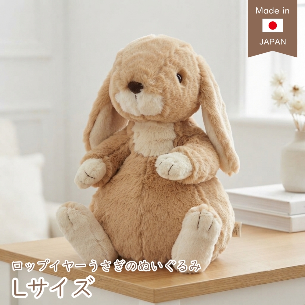 うさぎのぬいぐるみ ロップイヤー Lサイズ 30cm 日本製