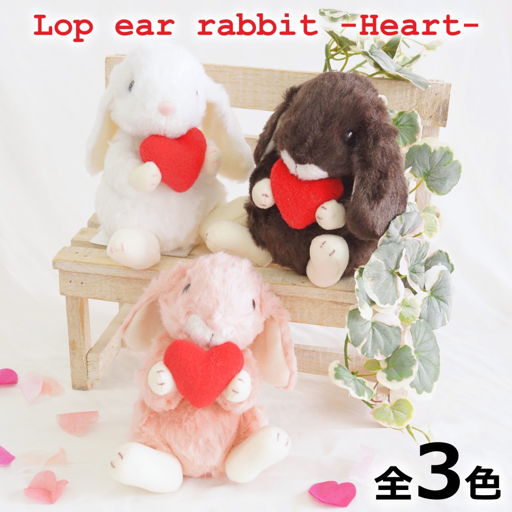 うさぎ ぬいぐるみ ロップイヤー ハート Sサイズ ホワイト ピンク ダークブラウン スターチャイルド 日本製 ウサギ おもちゃ ギフト なめらか 爆買