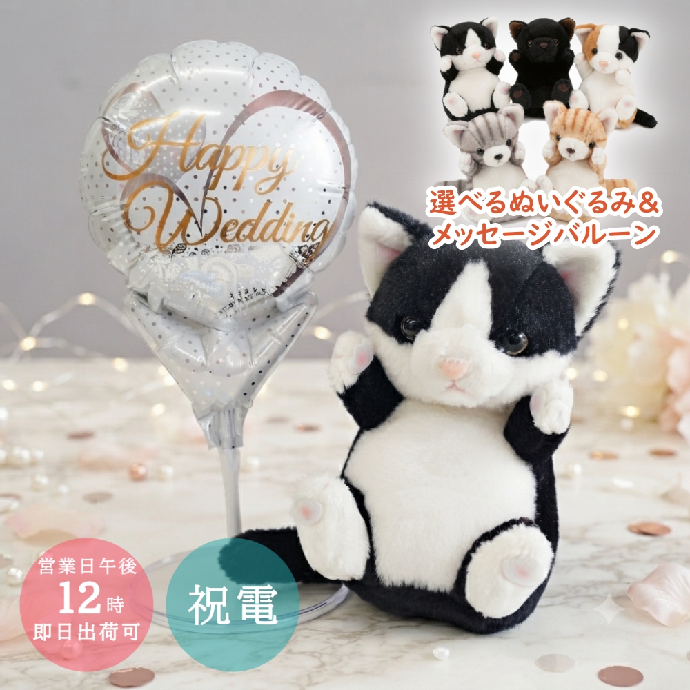ぬいぐるみ バルーン 電報 ねこ 猫 ネコ サバシロ 茶トラ 三毛猫 黒猫