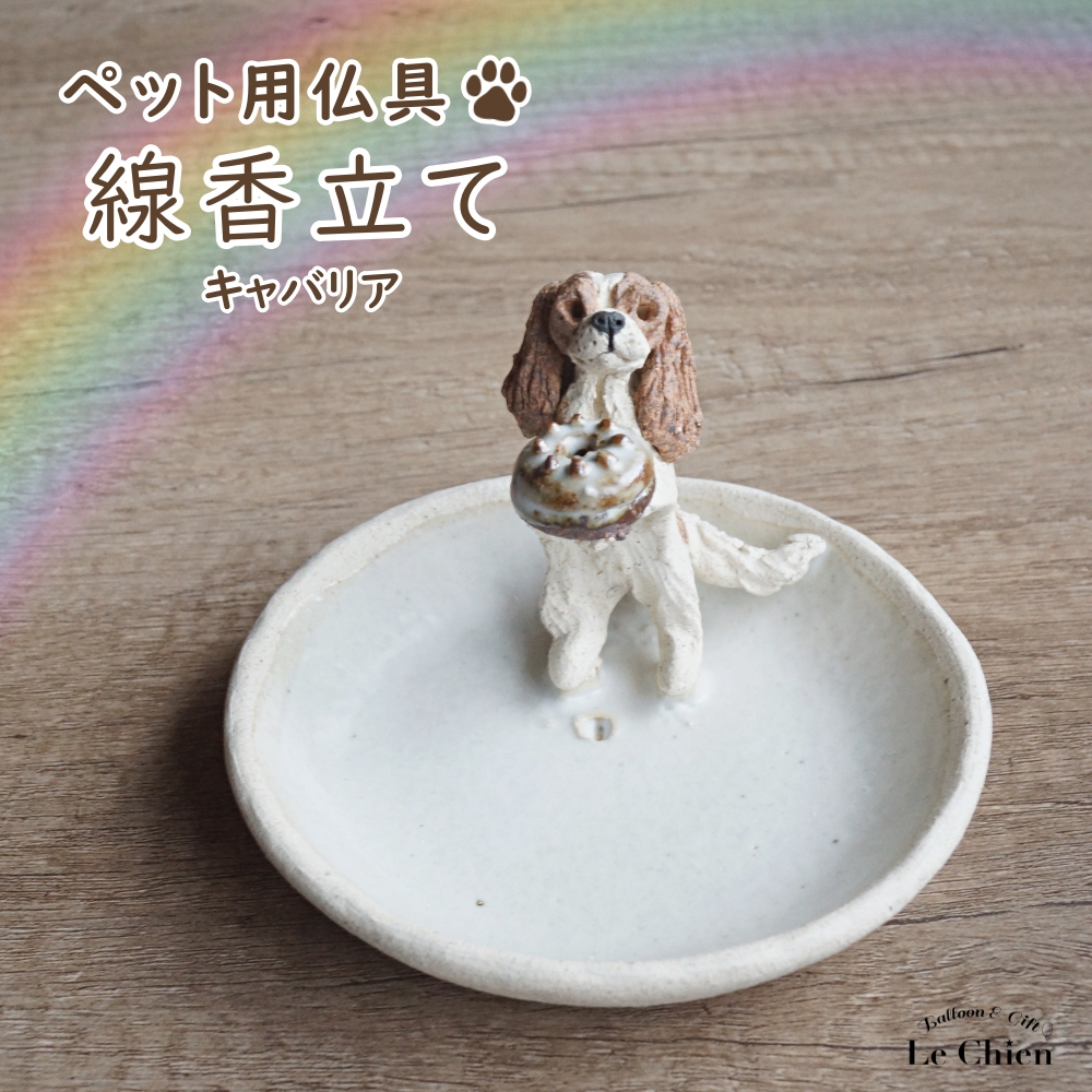 キャバリア グッズ 線香立て ペット用仏具 日本製 犬 お悔み お線香