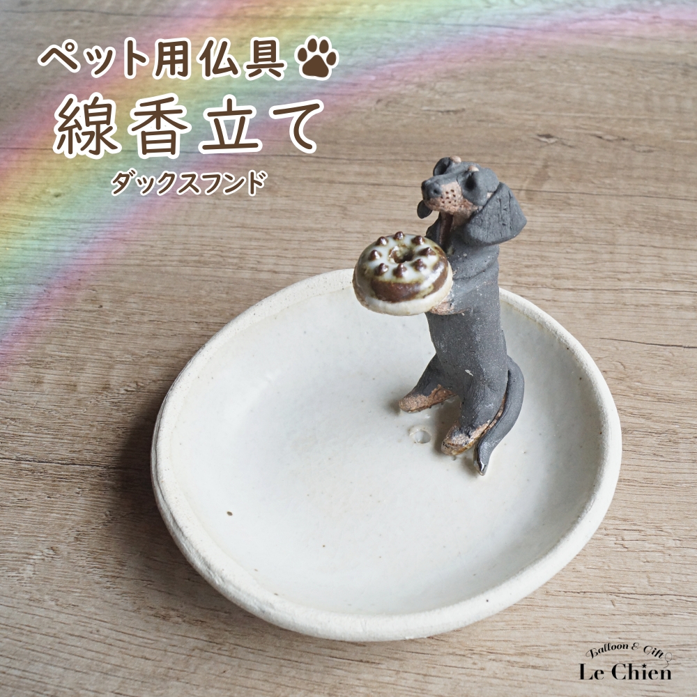 ダックスフンド レッド クリーム ブラック＆タン 線香立て ペット用