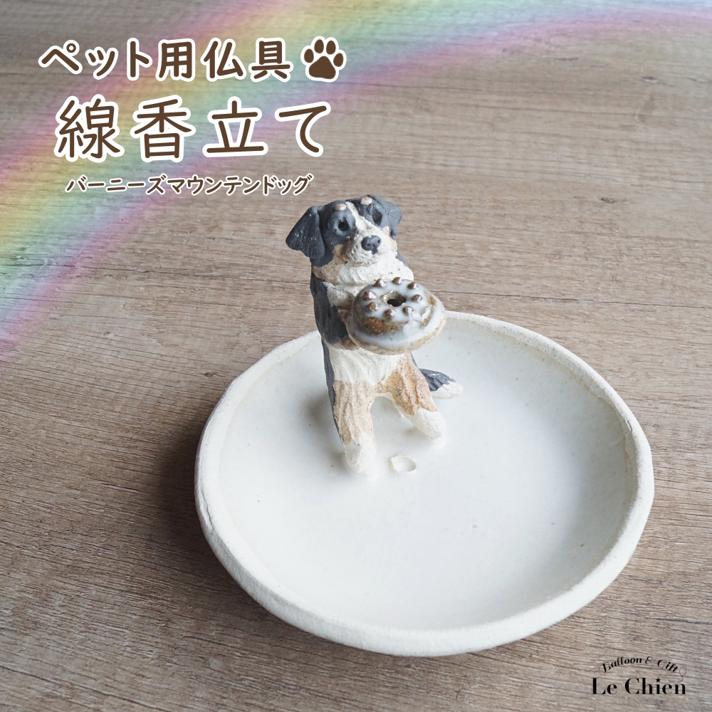 バーニーズ マウンテンドッグ グッズ 線香立て ペット用仏具 日本製 犬