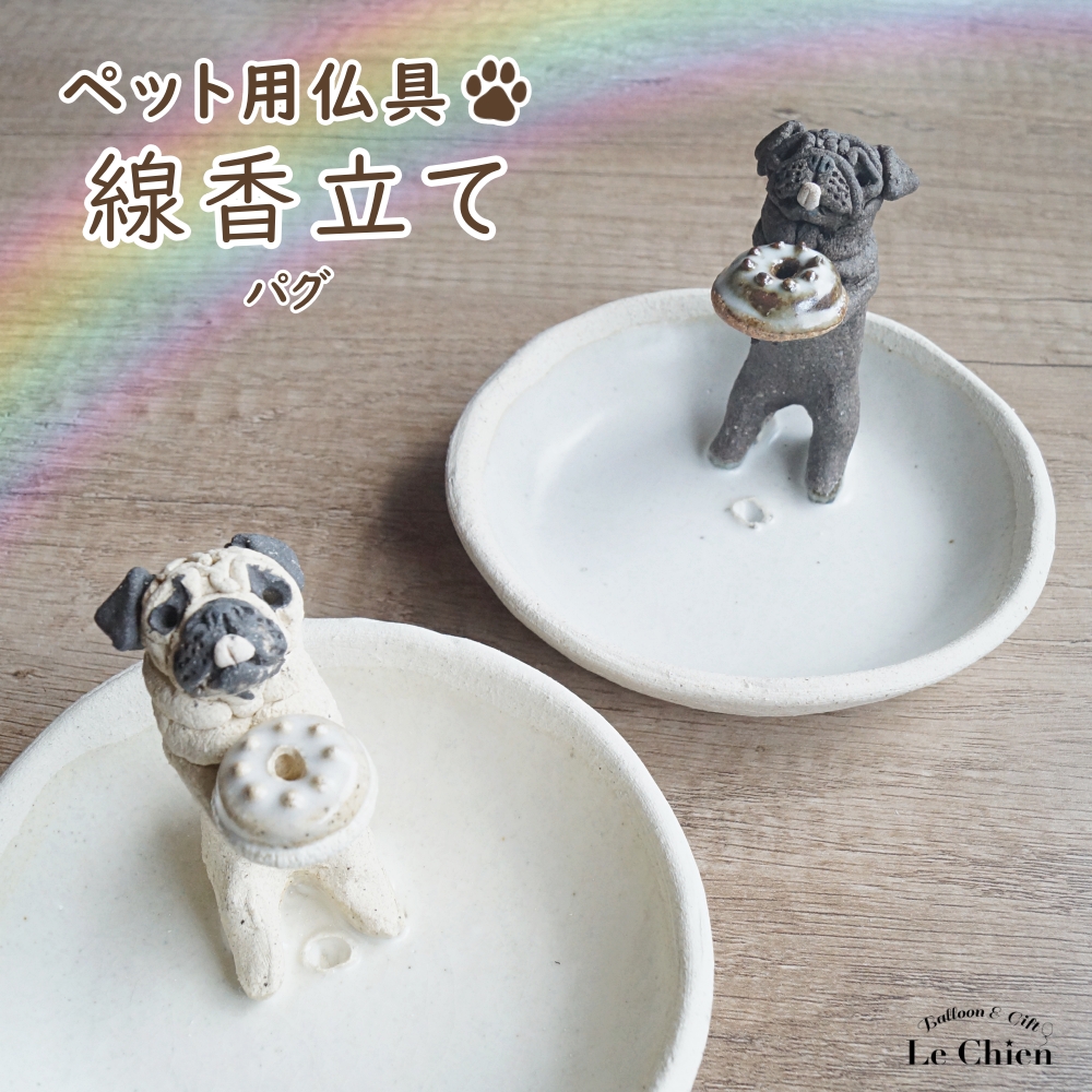 パグ 黒パグ グッズ 線香立て ペット用仏具 日本製 犬 お悔み お線香
