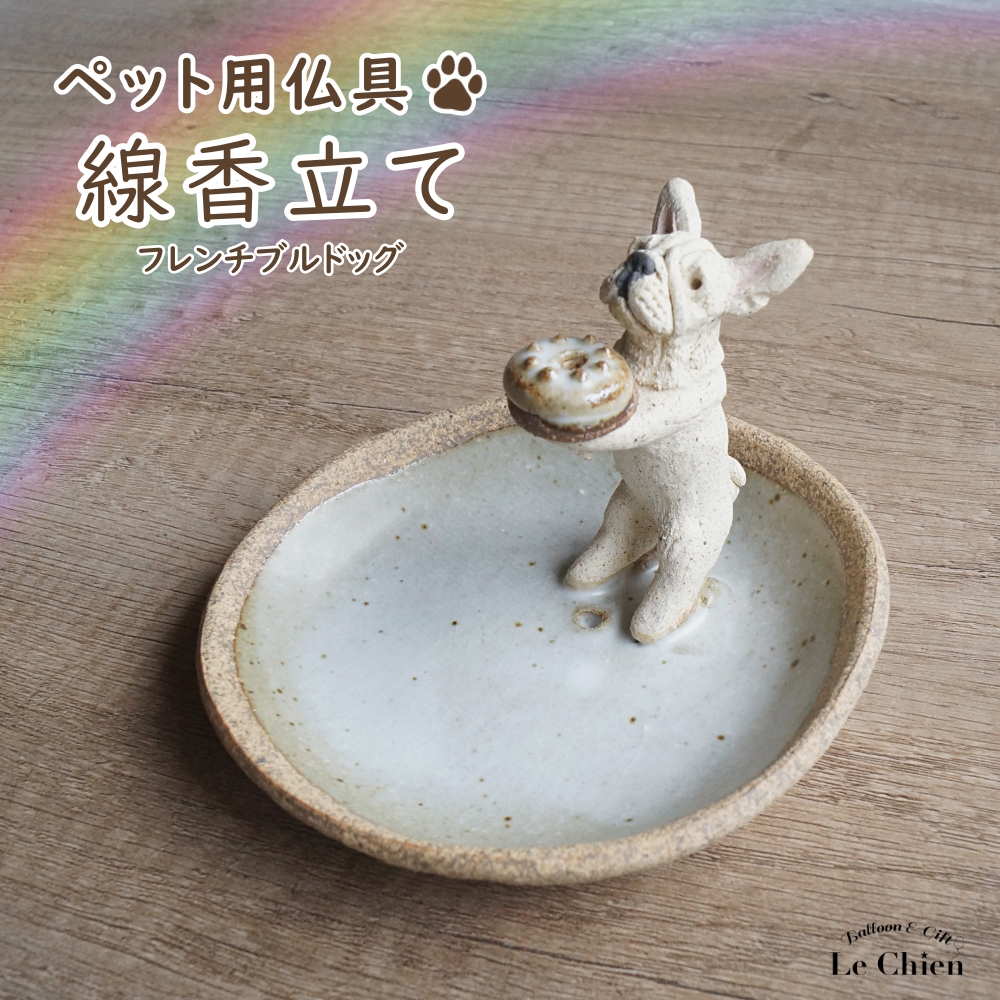 お線香立て 犬 ペット用仏具 フレンチブルドッグ フレブル 白 お香立て
