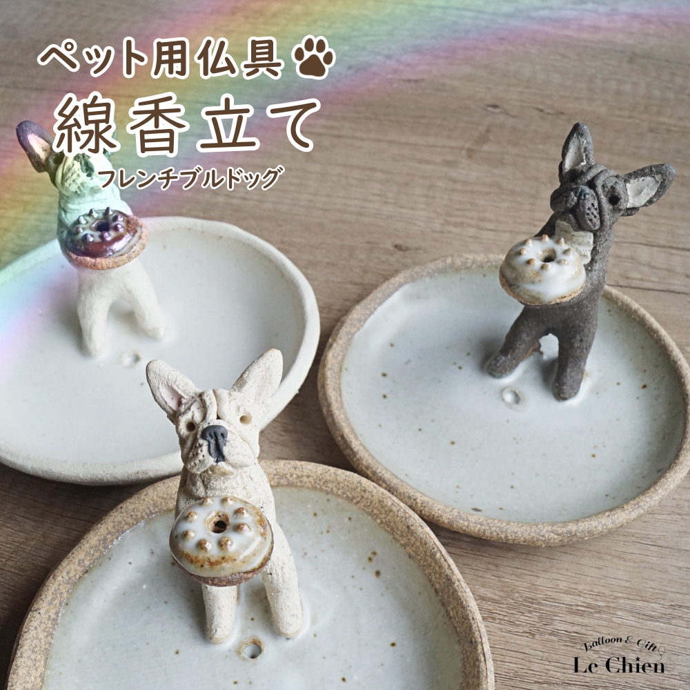 お線香立て 犬 ペット用仏具 フレンチブルドッグ フレブル 白 お香立て