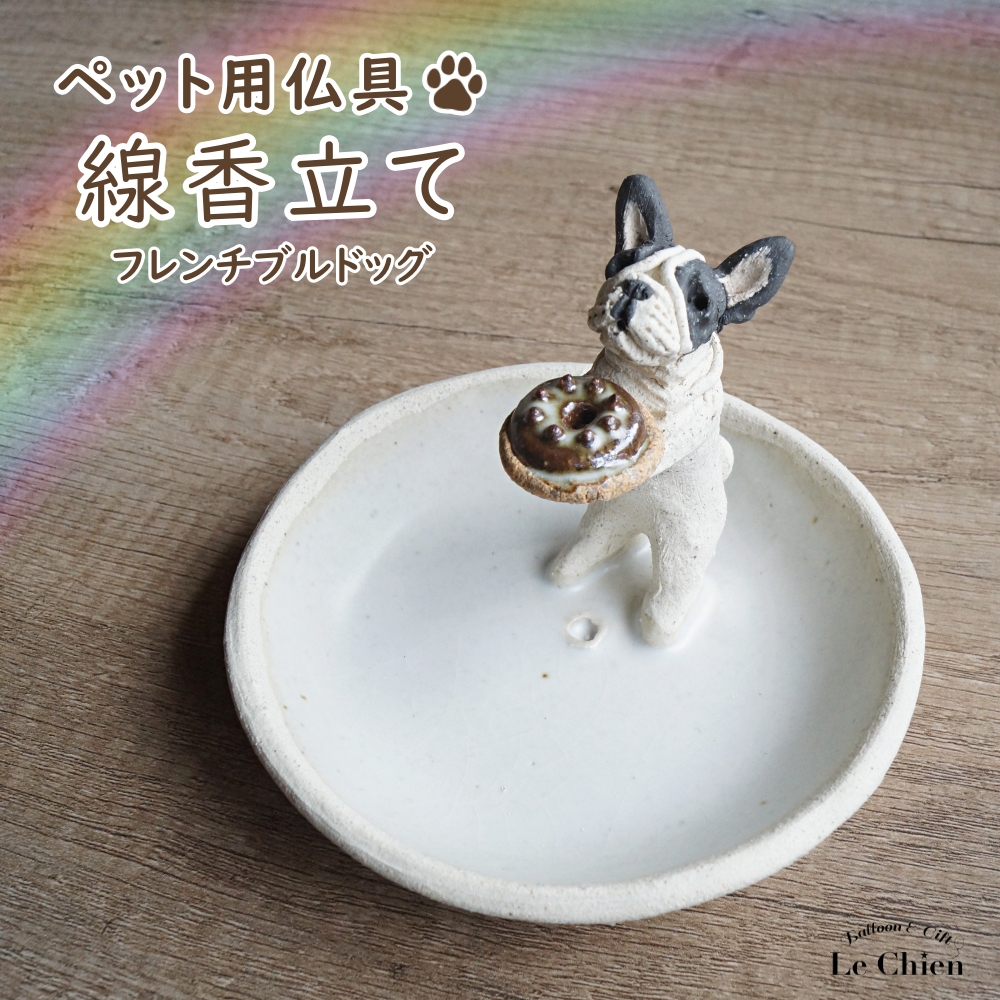フレンチブルドッグ フレブル グッズ 線香立て ペット用仏具 日本製 犬