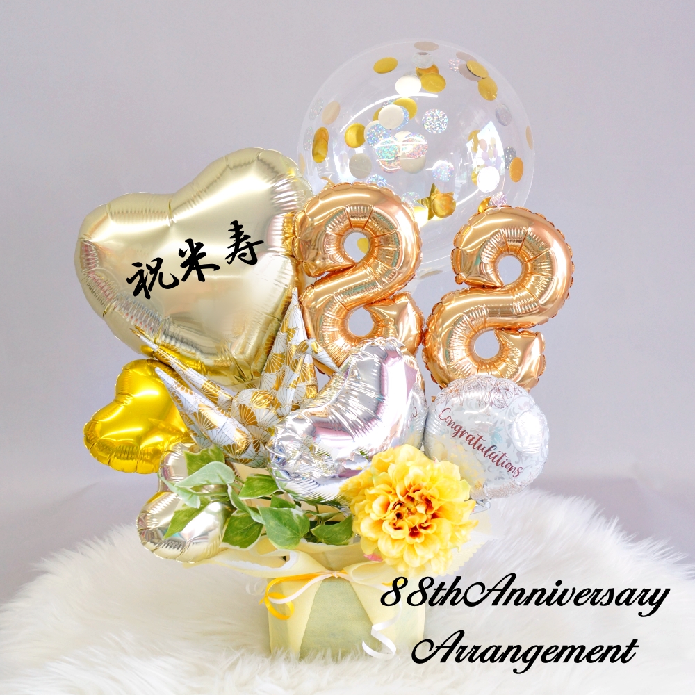 米寿 長寿 祝い 黄色 花 バルーンギフト 卓上 誕生日 バルーン