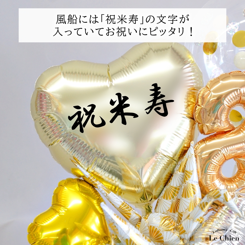 米寿 長寿 祝い 黄色 花 バルーンギフト 卓上 誕生日 バルーン