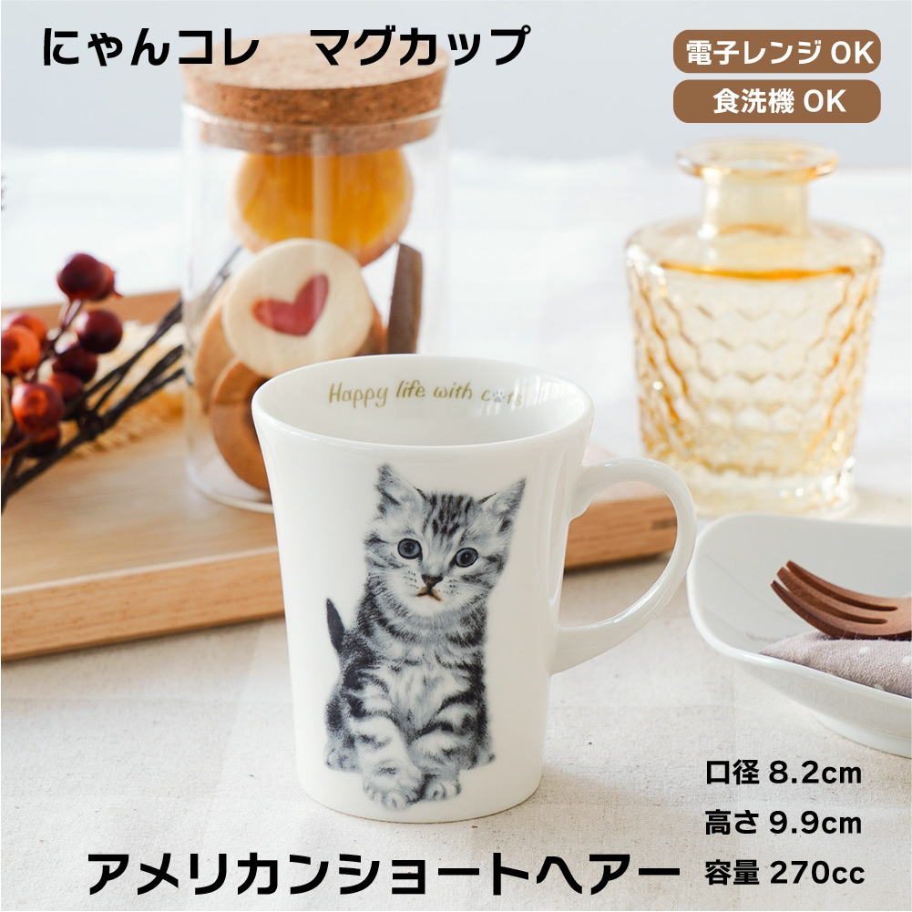 マグカップ 猫 ねこ アメリカンショートヘア シャム スコティッシュ
