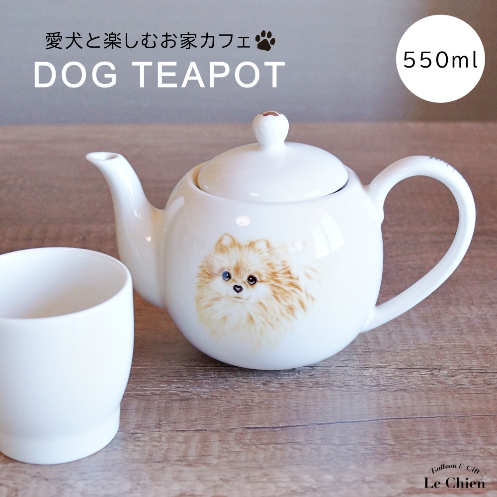 犬 ポメラニアン ティーポット 茶こし付き かわいい 急須 お茶 紅茶