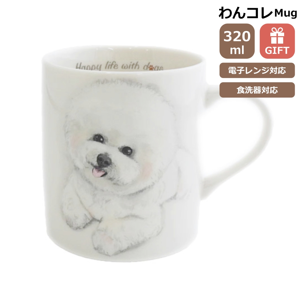 マグカップ ビションフリーゼ 犬 コップ おしゃれ わんコレ 食器 日本
