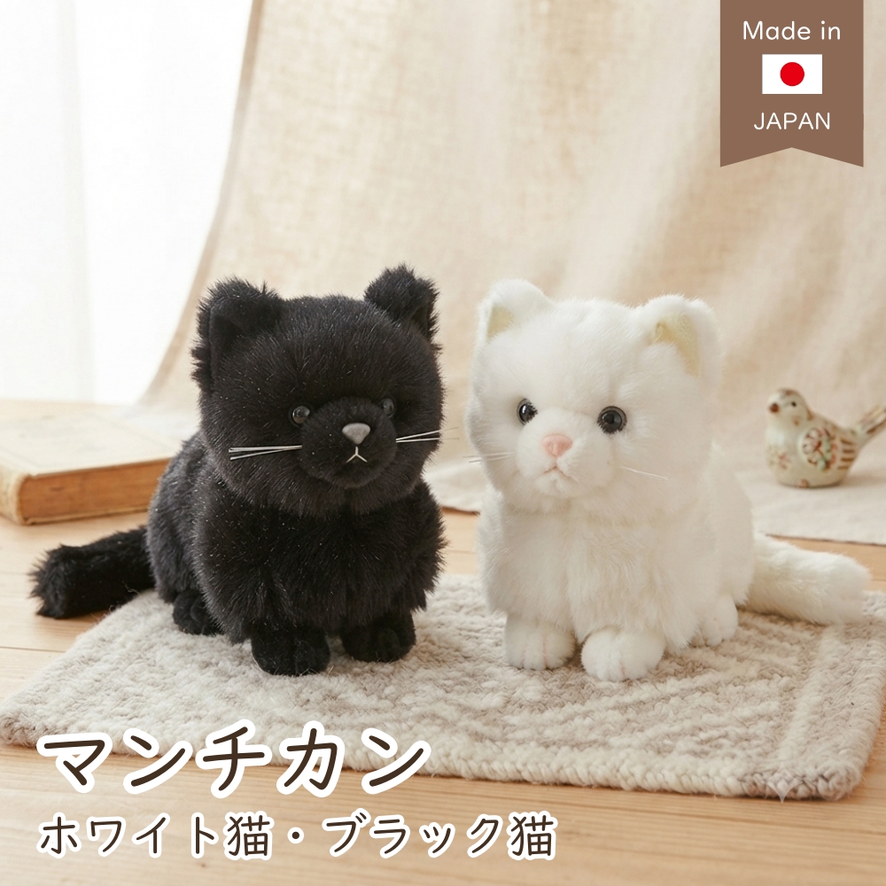 ぬいぐるみ 猫 マンチカン 黒猫 白猫 日本製 短足 ねこ ネコ ねこの