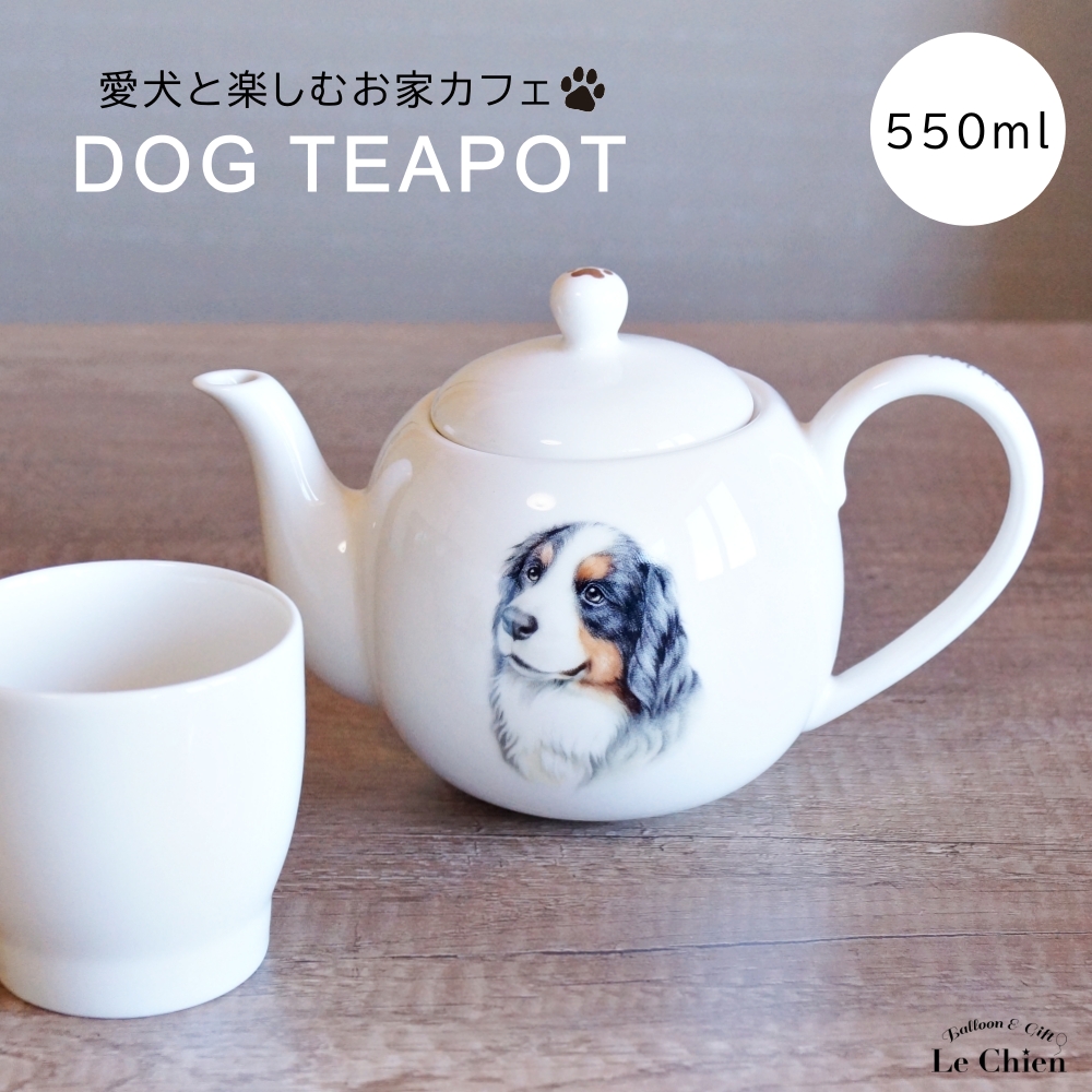 犬 バーニーズ マウンテンドッグ ティーポット 茶こし付き かわいい