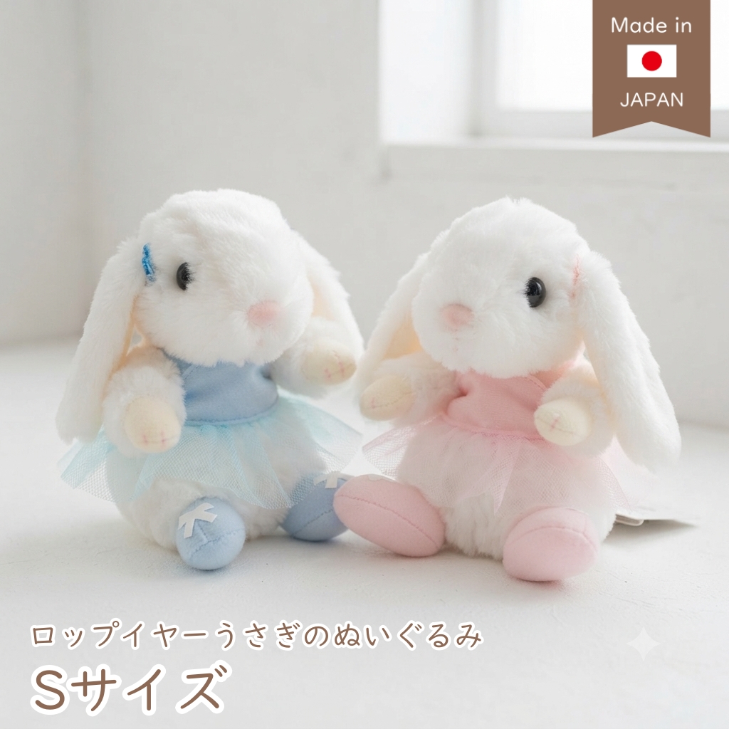 うさぎのぬいぐるみ スターチャイルド ロップイヤー バレリーナ S