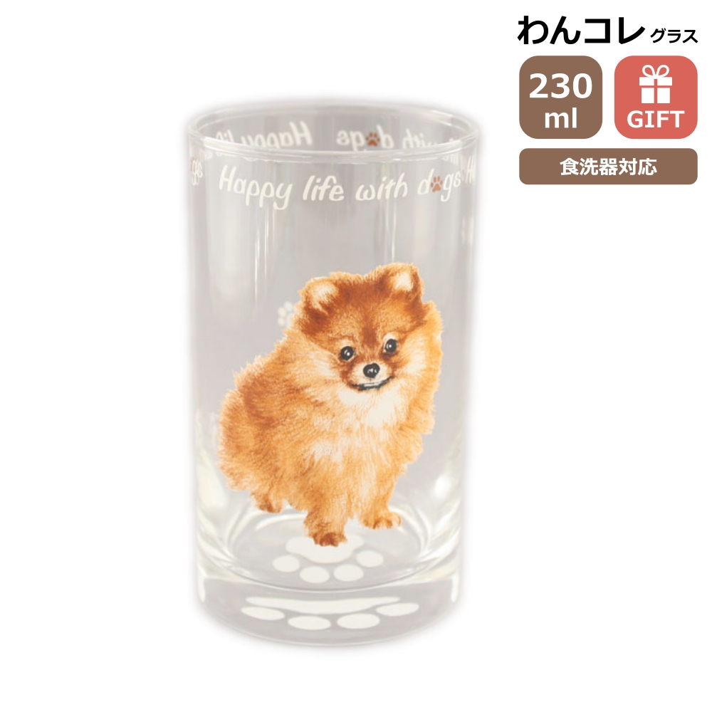 グラス タンブラー(ポメラニアン)犬 ガラスのコップ 日本製 230cc わん