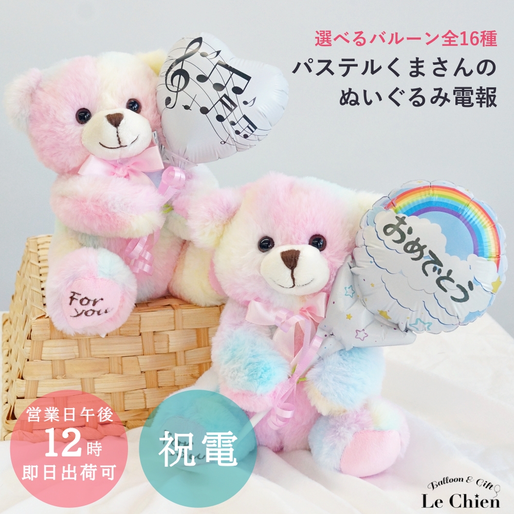 Yahoo! Yahoo!ショッピング(ヤフー ショッピング)メッセージバルーンが選べる くまのぬいぐるみ電報 結婚式 ぬいぐるみ電報