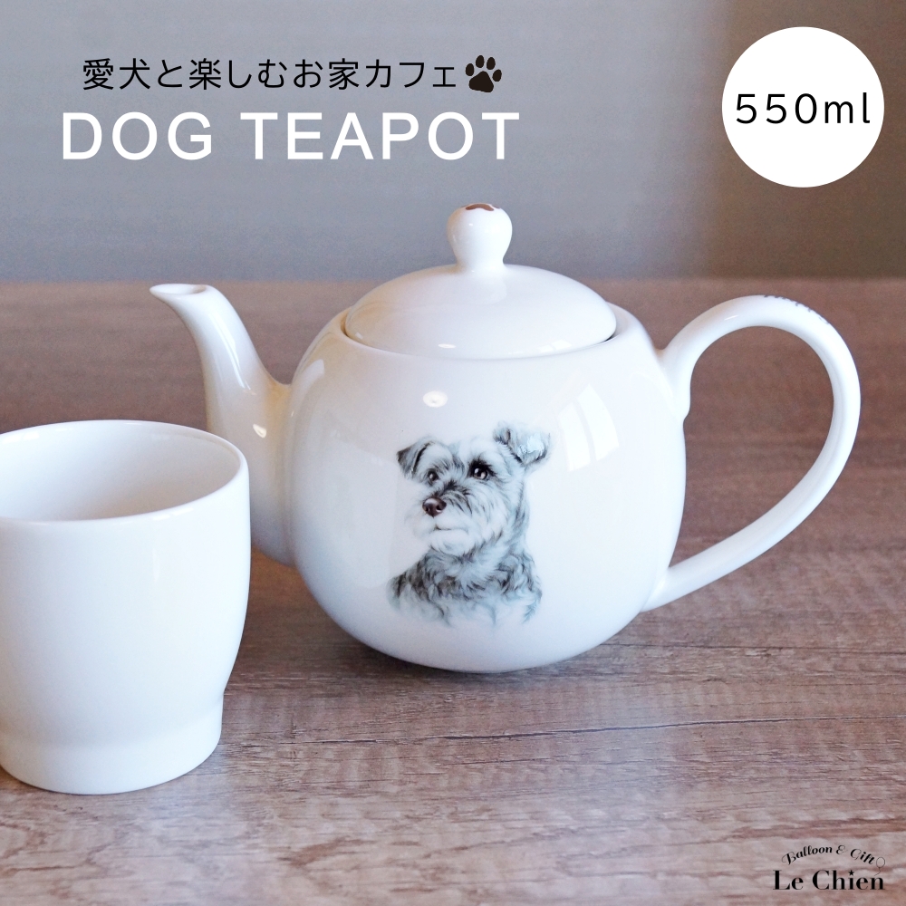 犬 シュナウザー ティーポット 茶こし付き かわいい 急須 お茶 紅茶