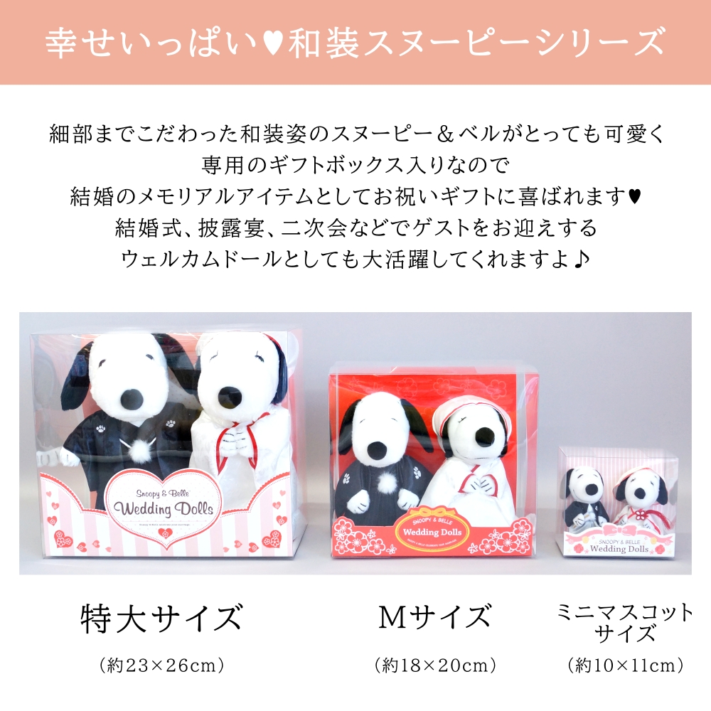SNOOPY（スヌーピー） ミニマスコット 和装 ぬいぐるみ 祝電