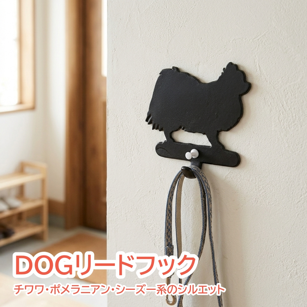 リードフック 犬 (チワワ)(ポメラニアン)(シーズー) キーフック 壁