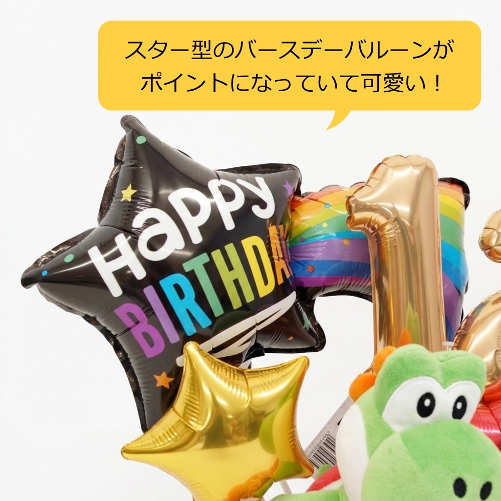 バルーン 誕生日 ヨッシー スマブラ 任天堂 ぬいぐるみ付アレンジ