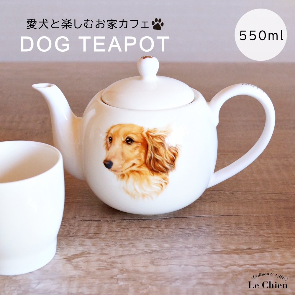 犬 ダックスフンド ティーポット 茶こし付き かわいい 急須 お茶 紅茶
