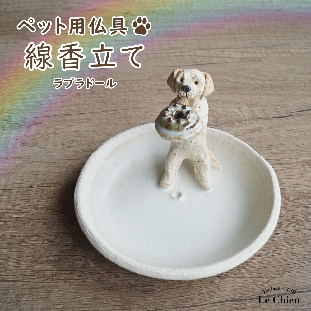 ラブラドールレトリバー グッズ 線香立て ペット用仏具 日本製 犬 お