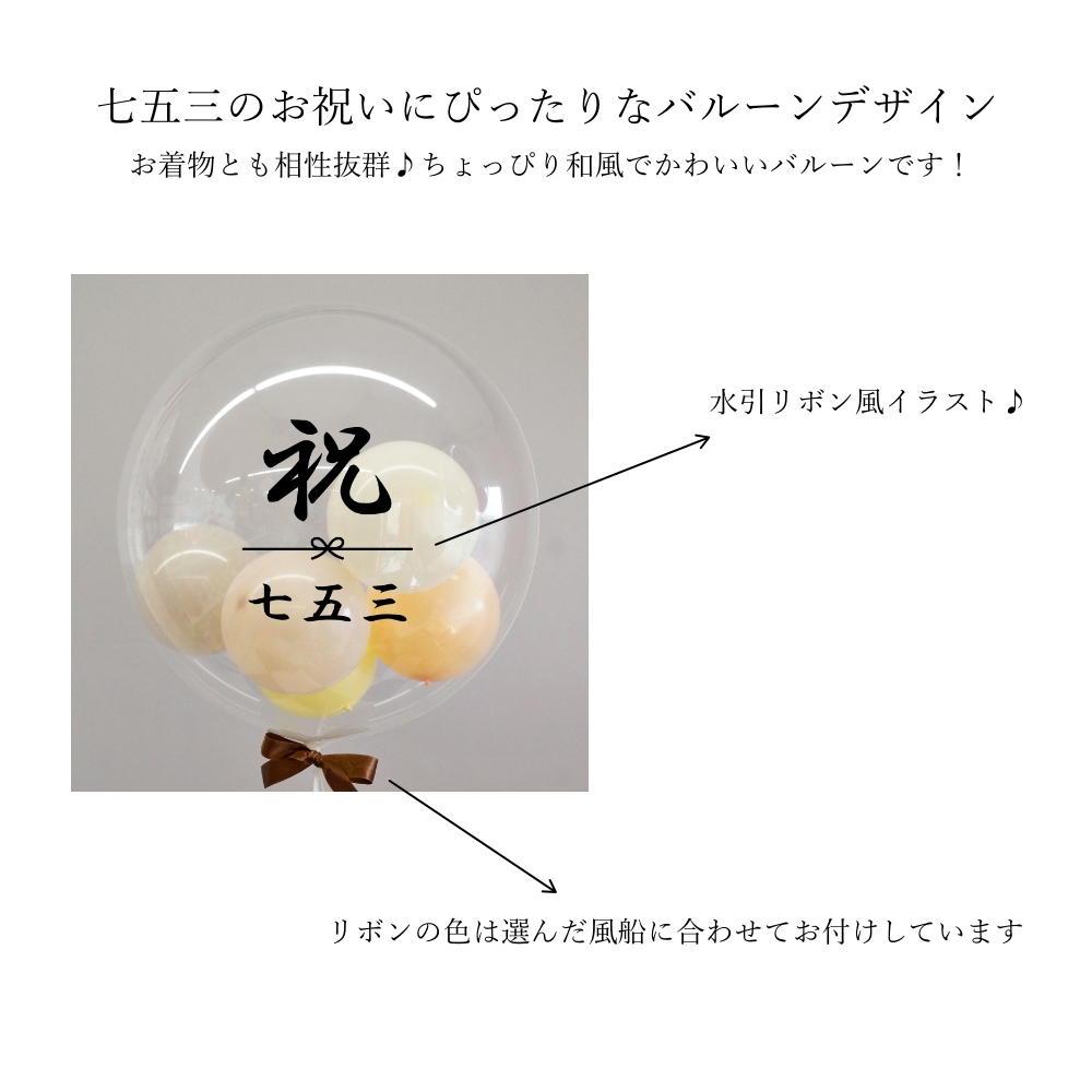 七五三 バルーン お祝い 爆買 バブルバルーン バルーンギフト 浮かせて